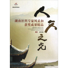人文之光：湖南社科专家风采和获奖成果精品