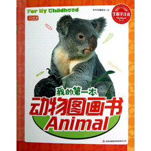 我的第一本动物图画书（生僻字注音）