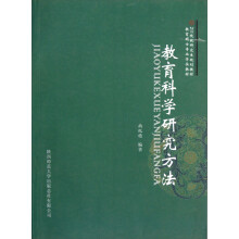 211院校研究生规划教材·教育硕士专业学位教材：教育科学研究方法