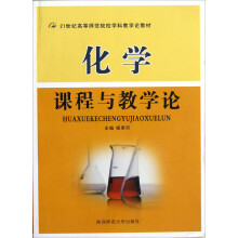 21世纪高等师范院校学科教学论教材：化学课程与教学论