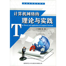 普通高等院校教材：计算机网络的理论与实践