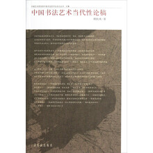 中国艺术研究院中国书法院书法史论丛书·文集:中国书法艺术当代性论稿