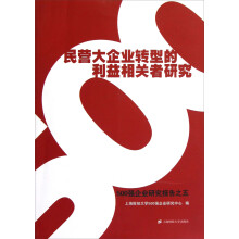 民营大企业转型的利益相关者研究：500强企业研究报告之五