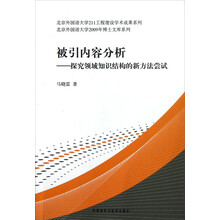 北京外国语大学2009年博士文库系列·被引内容分析：探究领域知识结构的新方法尝试