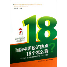 当前中国经济热点18个怎么看：“十八大”后中国发展绕不开的“18个问题”