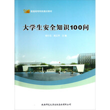 普通高等院校通识教材：大学生安全知识100问