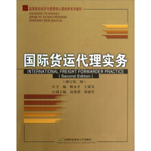 高等院校经济与管理核心课经典系列教材：国际货运代理实务（修订第2版）
