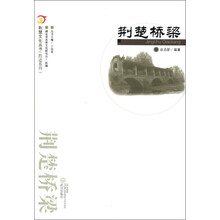 荆楚文化丛书·胜迹系列:荆楚桥梁