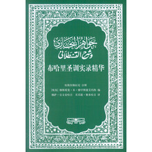 布哈里圣训实录精华
