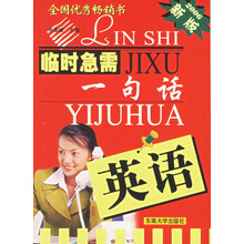 临时急需一句话：英语（2005新版）