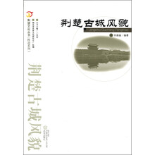 荆楚文化丛书·胜迹系列:荆楚古城风貌