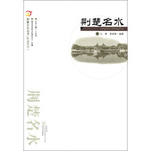 荆楚文化丛书·胜迹系列：荆楚名水