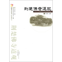 荆楚文化丛书·胜迹系列:荆楚佛寺道观