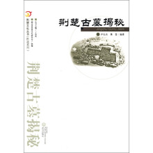 荆楚文化丛书·胜迹系列:荆楚古墓揭秘