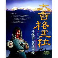 大香格里拉：寻找消失的地平线（修订版）