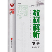 经纶学典·教材解析:英语7年级(下)(外Y国标)(修订版)(2012年11月印刷)