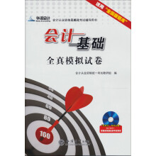 2013会计基础全真模拟试卷(全国)