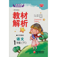 经纶学典·教材解析:语文1年级(下)(江苏国标)(修订版)(2012年11月印刷)