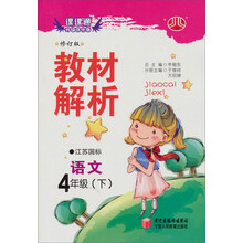 经纶学典·教材解析:语文4年级(下)(江苏国标)(修订版)(2012年11月印刷)