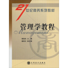 21世纪商务系列教材:管理学教程