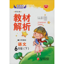经纶学典·教材解析:语文6年级(下)(江苏国标)(修订版)(2012年11月印刷)