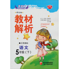 经纶学典·教材解析:语文5年级(下)(江苏国标)(修订版)(2012年11月印刷)