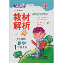 经纶学典·教材解析:数学1年级(下)(江苏国标)(第2次修订)(2012年11月印刷)