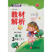 经纶学典·教材解析:语文3年级(下)(江苏国标)(修订版)(2012年11月印刷)