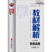 经纶学典·教材解析:思品8年级(下)(江苏国标)(2012年11月印刷)