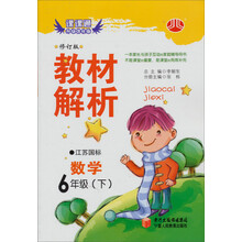 经纶学典·教材解析:数学6年级(下)(江苏国标)(修订版)(2012年11月印刷)
