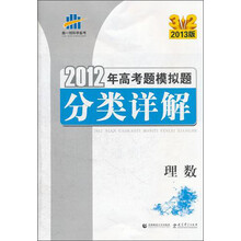 理数(2013版)/2012年高考题模拟题分类详解