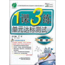 1课3练单元达标测试：数学（8年级上）（浙教版）（全新升级版）（2012）