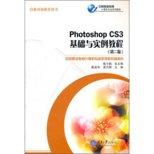 中等职业教育计算机专业系列教材:Photoshop CS3基础与实例教程(第2版)(附光盘)