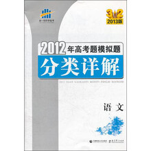 语文(2013版)/2012年高考题模拟题分类详解
