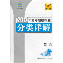 英语(2013版)/2012年高考题模拟题分类详解