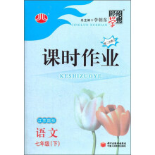 （2013年春）经纶学典·课时作业·语文7年级（下）·江苏国标（第2次修订）