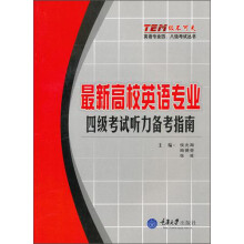 最新高校英语专业四级考试听力备考指南(附光盘)
