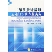 二级注册计量师基础知识及专业实务
