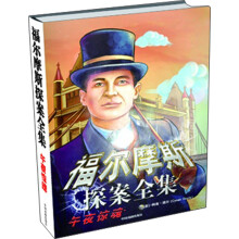 福尔摩斯探案全集：午夜惊魂