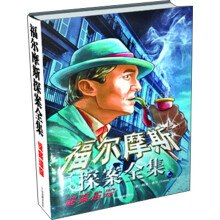福尔摩斯探案全集：谜案追踪