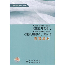 GB/14684.2011《建设用砂》.GB/T14685.2011《建设用卵石.碎石》宣贯教材