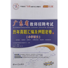 2013中人版·广东省教师招聘考试历年真题汇编及押题密卷（上）：小学语文