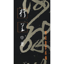 书法自学丛帖：行草（中册）（2012年版）