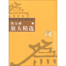 历代碑帖放大系列1:曹全碑放大精选