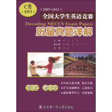 2007~2012全国大学生英语竞赛历届真题详解(第5版)(C类)(本科生)(附光盘1张)