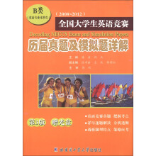 2008~2012全国大学生英语竞赛历届真题及模拟题详解(第3版)(B类)(英语专业本科生)(附光盘1张)