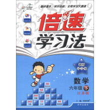 倍速学习法·教材导学练：数学（6年级下）（江苏版）（2013年春季使用）