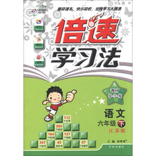 倍速学习法·教材导学练：语文（6年级下）（江苏版）（2013年春季使用）