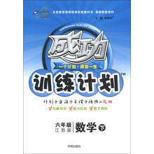 成功训练计划：6年级数学（下）（江苏版）（2013年春季使用）