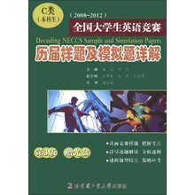 2008~2012全国大学生英语竞赛历届详题及模拟题详解(第3版)(C类)(本科生)(附光盘1张)